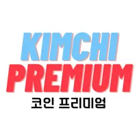 코인 프리미엄 - 김치프리미엄 가상화폐 비트코인 icon