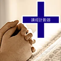 讀經計數器 icon