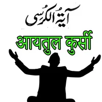 Ayatul kursi Urdu Hindi Englis icon