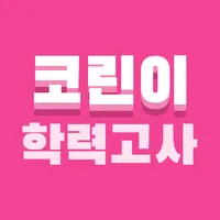 코린이 학력고사 한국어판 icon