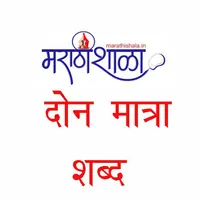 Marathishala दोन मात्रे शब्द icon