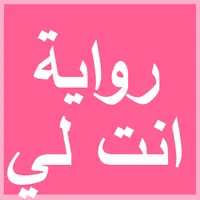 رواية انت لي icon