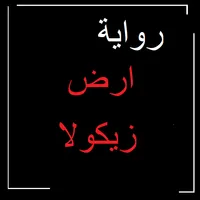 رواية ارض زيكولا icon
