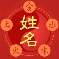 姓名算命-姓名筆劃吉凶查詢姓名學名字分析生肖姓名五行八字配對 icon