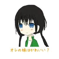 オレの妹はかわいい? icon