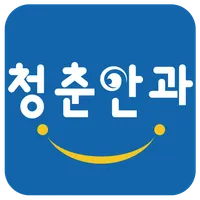 청춘안과 icon
