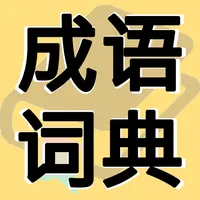 成语词典 成语故事 常用题辞 icon