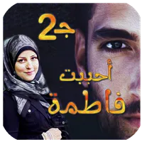 رواية أحببت فاطمه الجزء الثاني icon