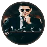 رواية المُختل‎ icon