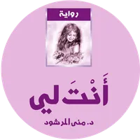 رواية انت لي كاملة icon