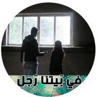رواية في بيتنا رجل‎ icon