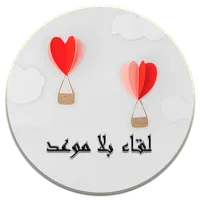 رواية لقاء بلا موعد icon