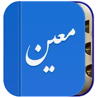 فرهنگ لغت معین icon