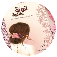رواية أنوثة طاغية‎ icon