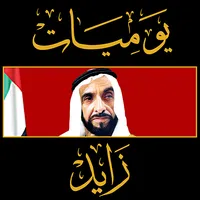 يوميات زايد icon