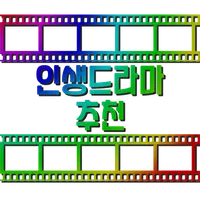 인생드라마 추천 icon