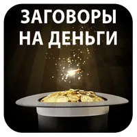 Заговоры на деньги icon