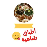 وصفات أطباق شامية (دون أنترنت) icon