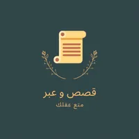 قصص و عبر محفزة (دون أنترنت) icon