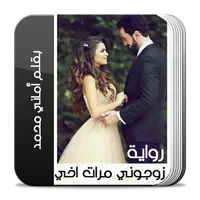 رواية زوجوني مرات اخي كاملة icon