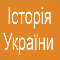 Історія України ЗНО icon