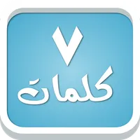 سبع كلمات - لعبة معلومات عامة icon