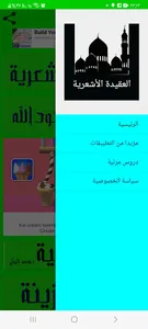 العقيدة الأشعرية screenshot 18