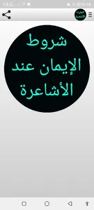 العقيدة الأشعرية screenshot 2