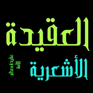 العقيدة الأشعرية screenshot 20