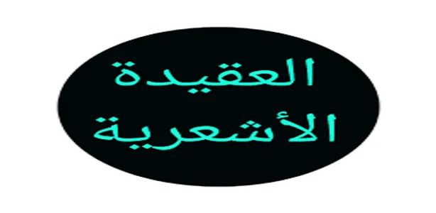 العقيدة الأشعرية screenshot 3