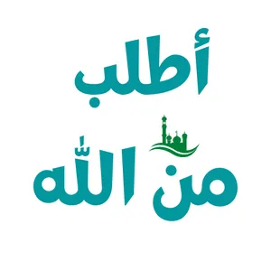 أطلب من الله screenshot 0