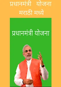 PM Yojana -  योजनांची माहिती screenshot 3