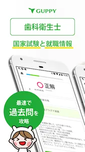 歯科衛生士 国家試験＆就職情報【グッピー】 screenshot 5