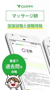 マッサージ師 国家試験＆就職情報【グッピー】 screenshot 0