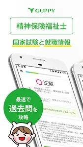 精神保健福祉士 国家試験＆就職情報【グッピー】 screenshot 5