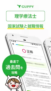 理学療法士 国家試験＆就職情報【グッピー】 screenshot 0