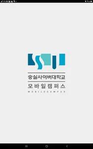 숭실사이버대학교 모바일캠퍼스 screenshot 8
