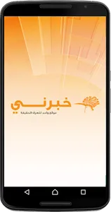 خبرني الإخباري screenshot 0