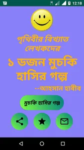 ১ ডজন মুচকি হাসির গল্প screenshot 0