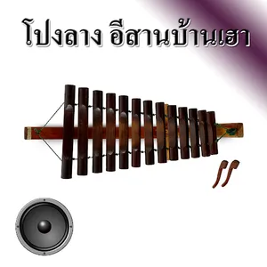 โปงลาง อีสานบ้านเฮา screenshot 2