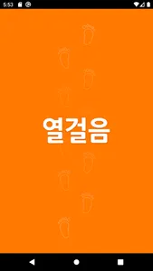 열걸음 - “편의점보다  편리한” 스마트 자판기 screenshot 0