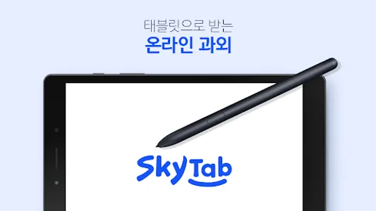 스카이탭(SKYTab) screenshot 15