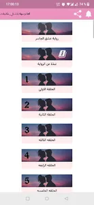 رواية عشق الجاسر كاملة screenshot 2