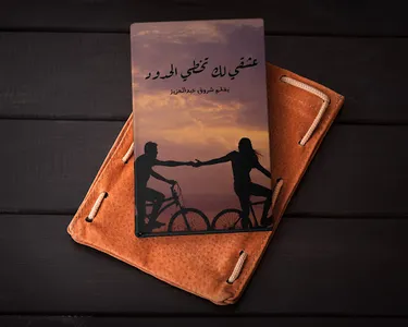رواية عشقي لك تخطى الحدود كامل screenshot 0