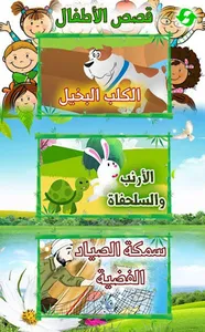 Arabic Stories for kids | قصص  screenshot 0