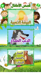 Arabic Stories for kids | قصص  screenshot 1