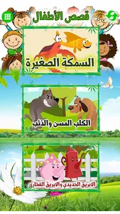 Arabic Stories for kids | قصص  screenshot 3