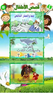 Arabic Stories for kids | قصص  screenshot 5