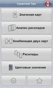 Справочник Таро screenshot 14