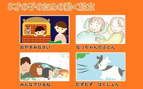 3才の子のための動く絵本 screenshot 5